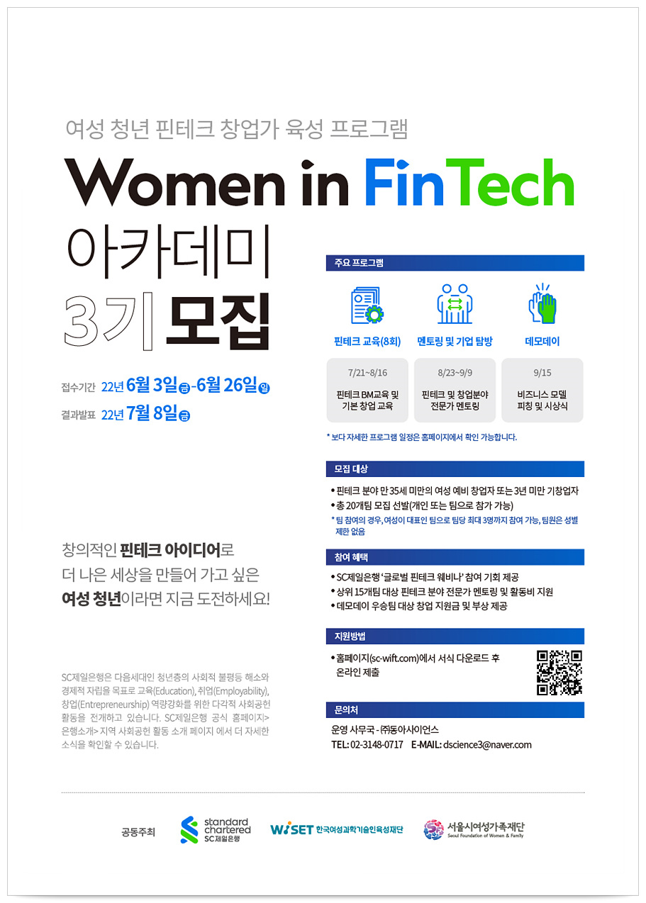 [SC제일은행] Women in FinTech 아카데미 3기 모집_3.웹포스터.jpg