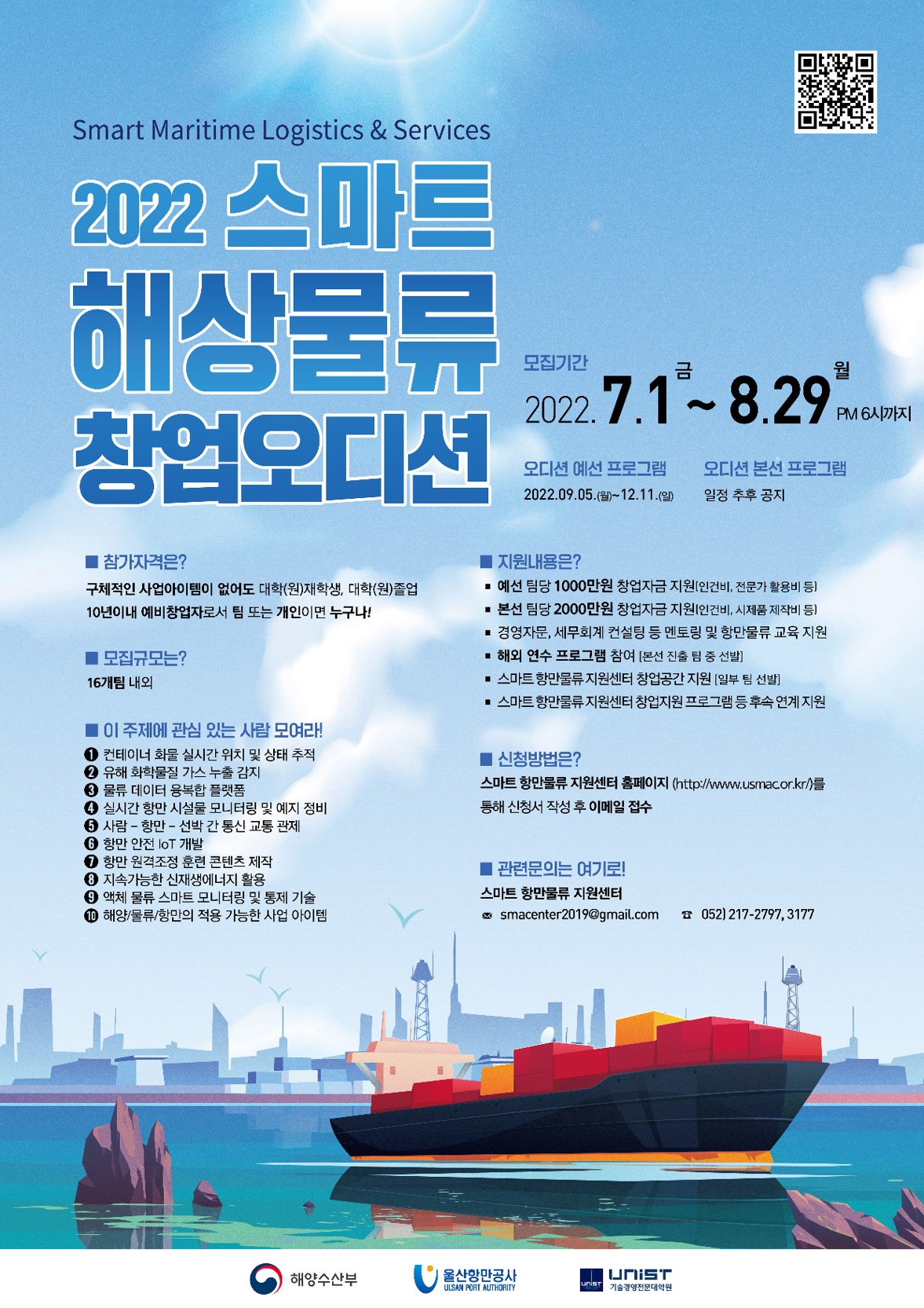 4.2022년 스마트 해상물류 창업오디션 5기 예선 포스터 작은사이즈(_8.29, 6시).jpg