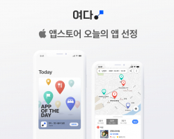 맞춤형 여행일정 앱 ‘여다’, 앱스토어 ‘오늘의 앱’ 선정