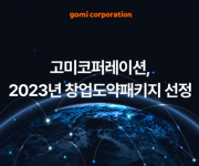 고미코퍼레이션, 2023년 창업도약패키지 사업 선정
